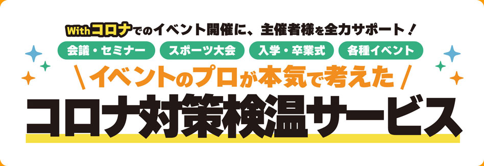 コロナ対策検温サービス