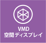 VMD・空間ディスプレイ