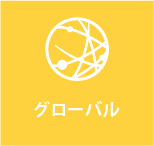 グローバル グローバル