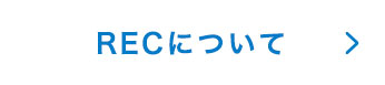 RECのWEBサイト