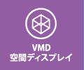 VMD・空間ディスプレイ